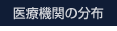 医療機関の分布