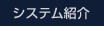 システム紹介