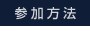 参加方法
