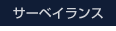 サーベイランス