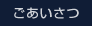ごあいさつ