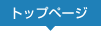トップ