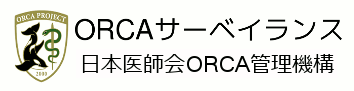 日本医師会ORCA管理機構 ORCAサーベイランス